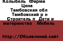 Колыбель. Фирма Simplicity. › Цена ­ 5 000 - Тамбовская обл., Тамбовский р-н, Строитель п. Дети и материнство » Мебель   